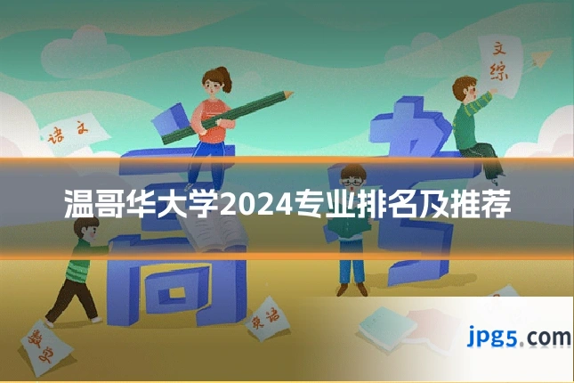 温哥华大学2024专业排名及推荐