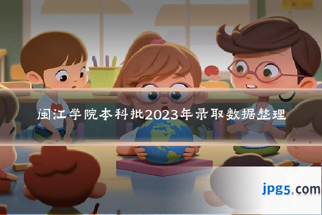 闽江学院本科批2023年录取数据整理