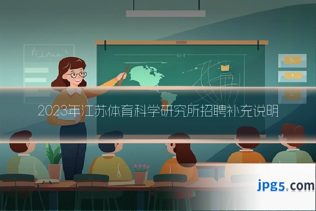 2023年江苏体育科学研究所招聘补充说明