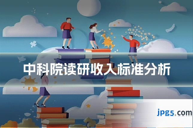 中科院读研收入标准分析