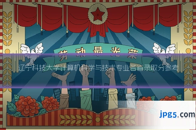 辽宁科技大学计算机科学与技术专业各省录取分参考