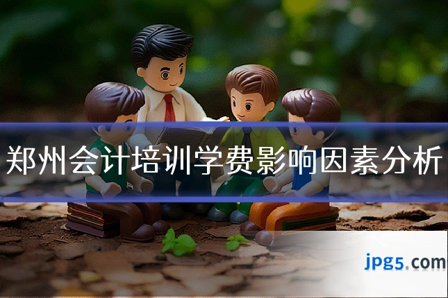 郑州会计培训学费影响因素分析
