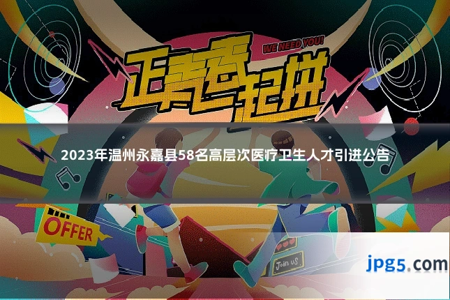 2023年温州永嘉县58名高层次医疗卫生人才引进公告