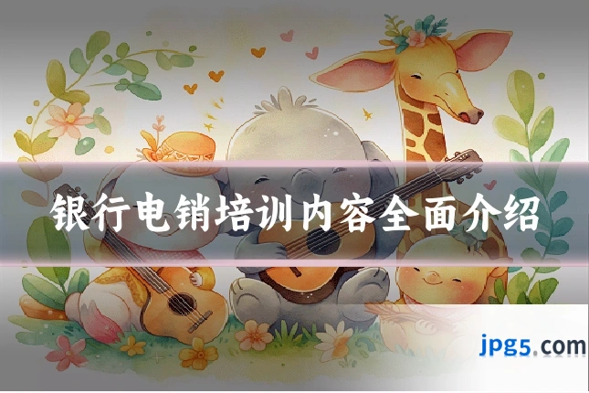 银行电销培训内容全面介绍