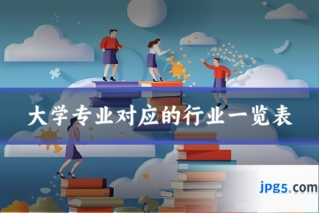 大学专业对应的行业一览表