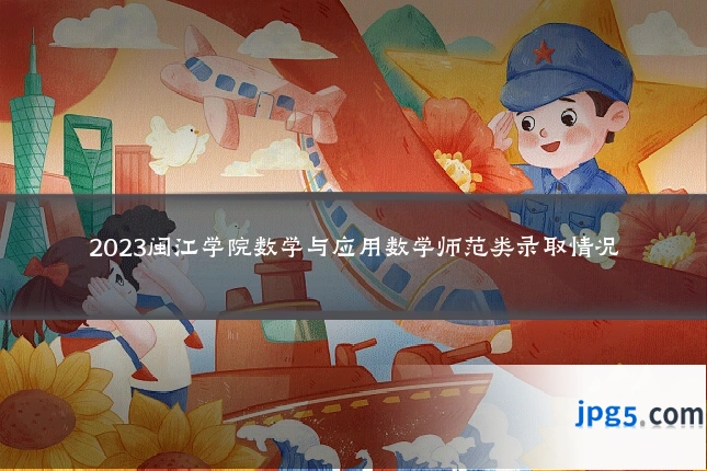 2023闽江学院数学与应用数学师范类录取情况