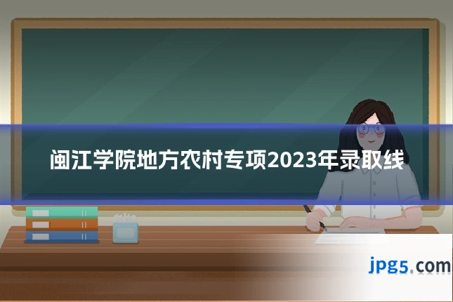 闽江学院地方农村专项2023年录取线