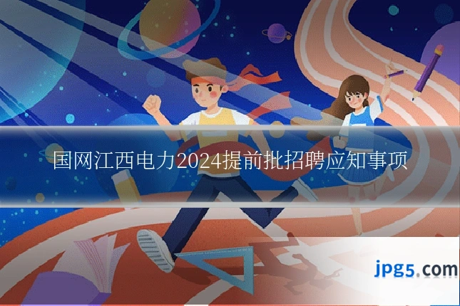 国网江西电力2024提前批招聘应知事项