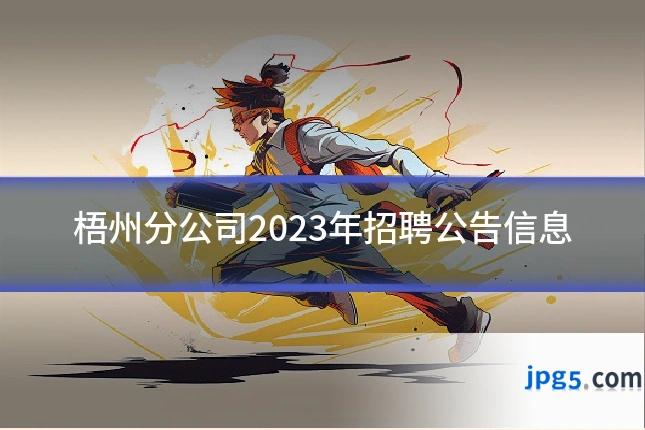 梧州分公司2023年招聘公告信息