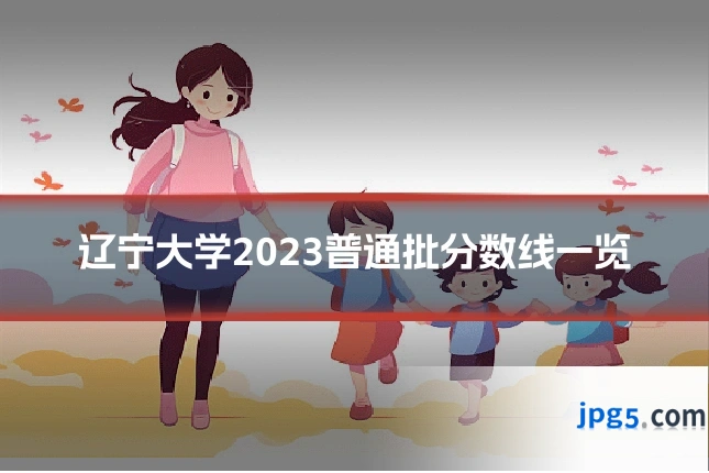 辽宁大学2023普通批分数线一览