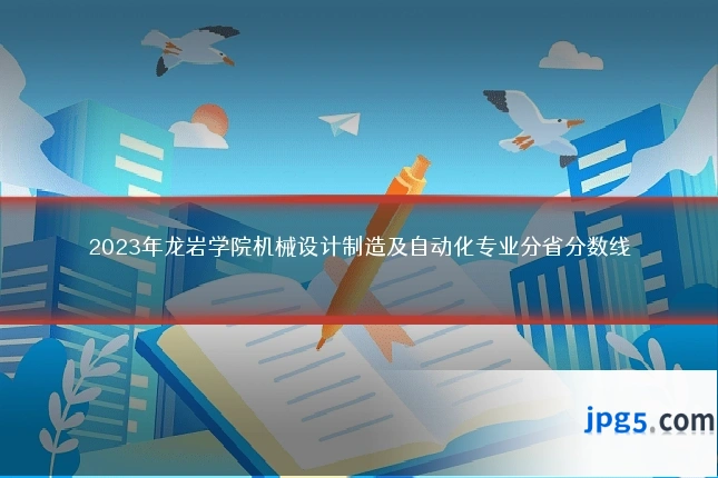 2023年龙岩学院机械设计制造及自动化专业分省分数线