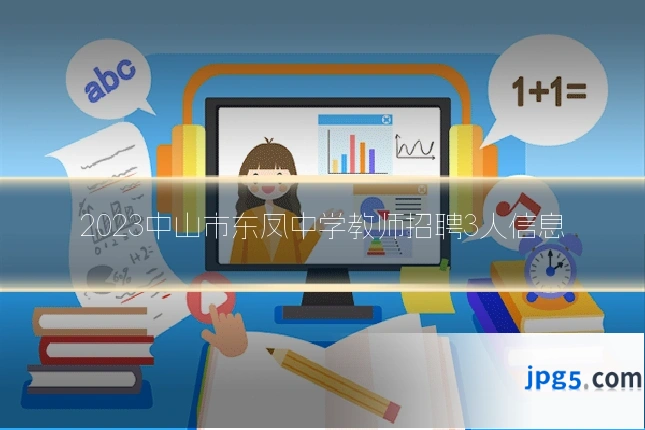 2023中山市东凤中学教师招聘3人信息