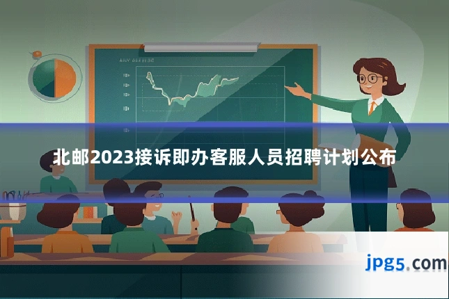 北邮2023接诉即办客服人员招聘计划公布