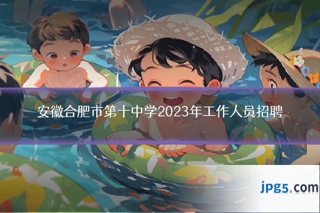 安徽合肥市第十中学2023年工作人员招聘