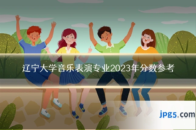 辽宁大学音乐表演专业2023年分数参考