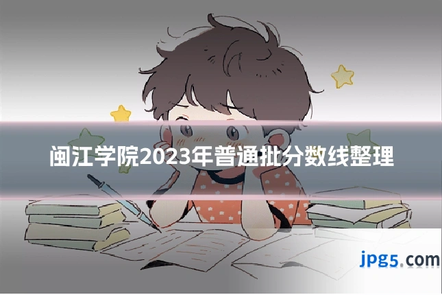 闽江学院2023年普通批分数线整理