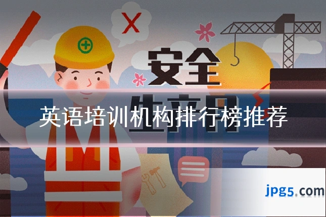 英语培训机构排行榜推荐