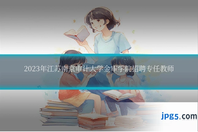 2023年江苏南京审计大学金审学院招聘专任教师