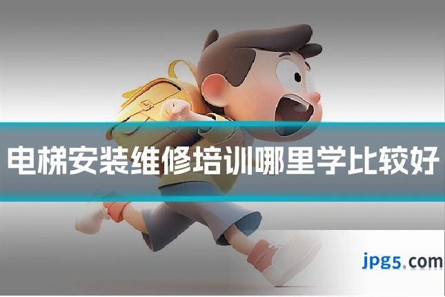 电梯安装维修培训哪里学比较好