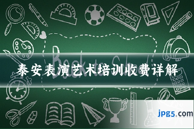 泰安表演艺术培训收费详解