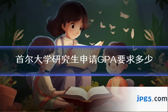 首尔大学研究生申请GPA要求多少