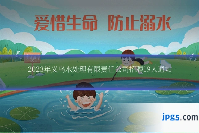 2023年义乌水处理有限责任公司招聘19人通知
