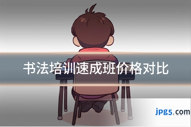 书法培训速成班价格对比