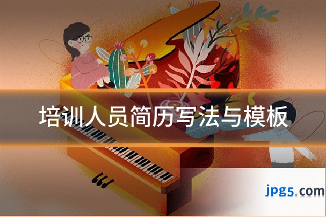培训人员简历写法与模板