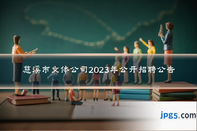 慈溪市文体公司2023年公开招聘公告