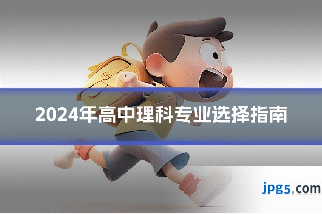 2024年高中理科专业选择指南