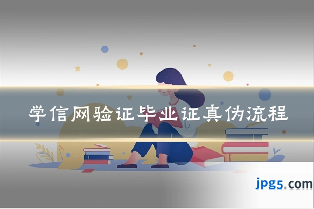 学信网验证毕业证真伪流程