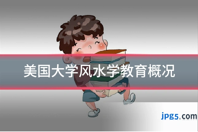 美国大学风水学教育概况