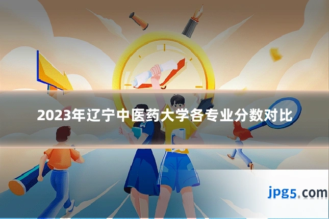 2023年辽宁中医药大学各专业分数对比