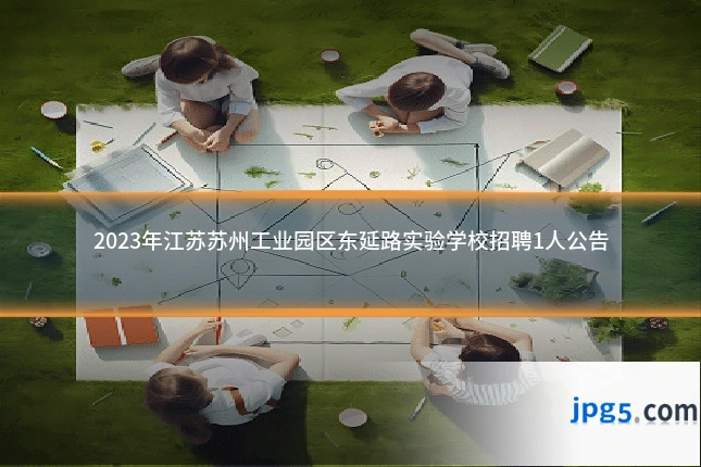 2023年江苏苏州工业园区东延路实验学校招聘1人公告