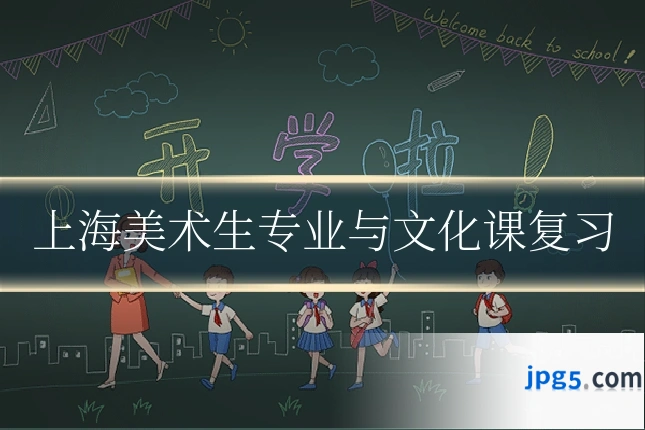 上海美术生专业与文化课复习