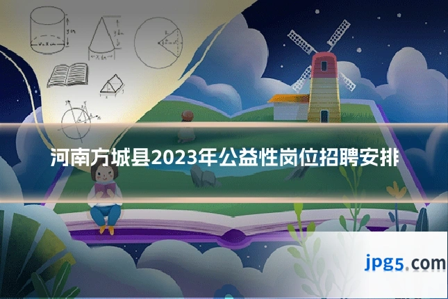河南方城县2023年公益性岗位招聘安排
