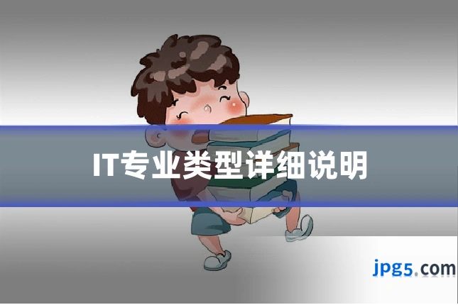IT专业类型详细说明