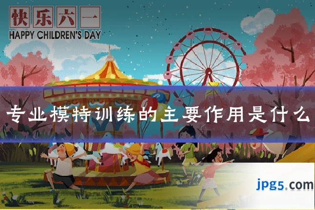 专业模特训练的主要作用是什么