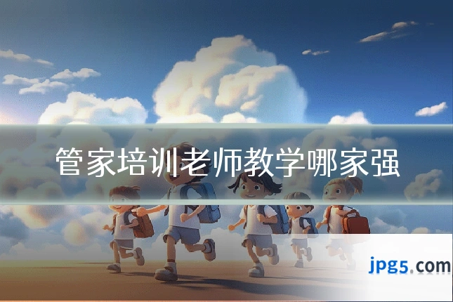 管家培训老师教学哪家强