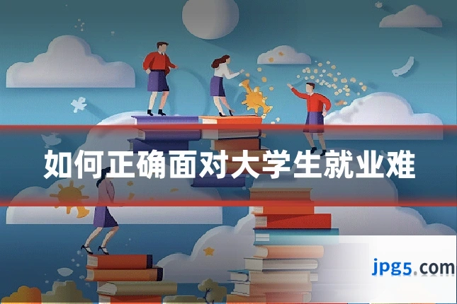 如何正确面对大学生就业难