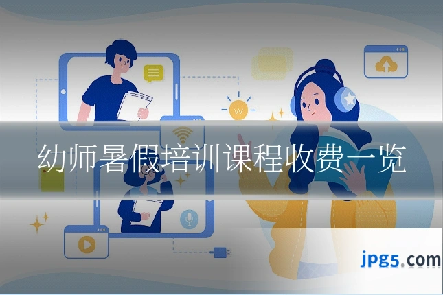 幼师暑假培训课程收费一览