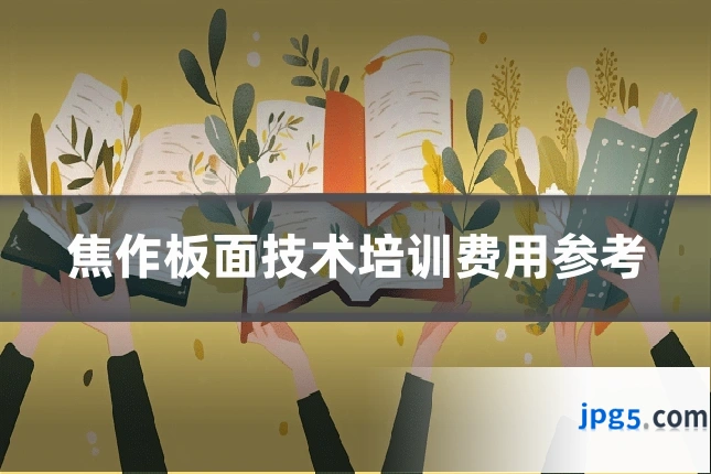 焦作板面技术培训费用参考