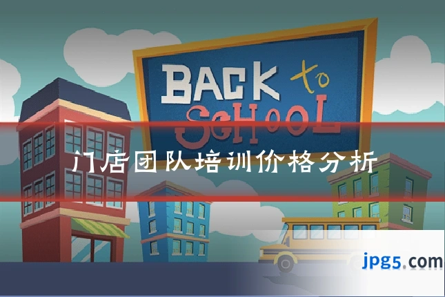 门店团队培训价格分析