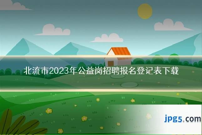 北流市2023年公益岗招聘报名登记表下载