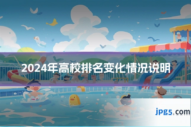 2024年高校排名变化情况说明