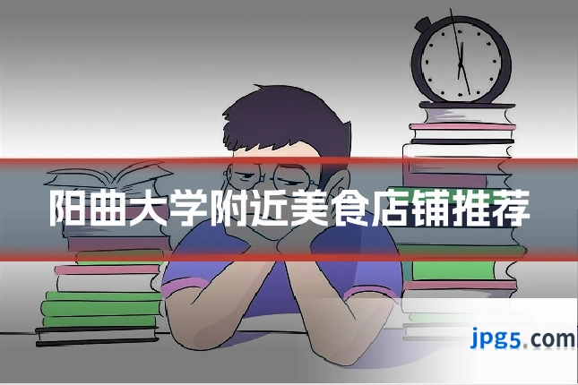 阳曲大学附近美食店铺推荐