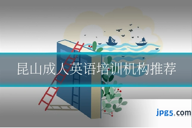 昆山成人英语培训机构推荐