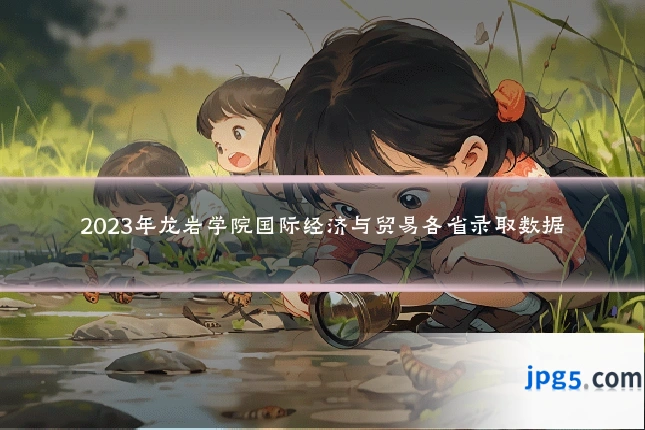 2023年龙岩学院国际经济与贸易各省录取数据