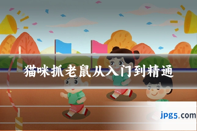 猫咪抓老鼠从入门到精通
