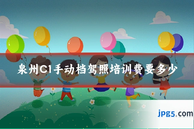 泉州C1手动档驾照培训费要多少
